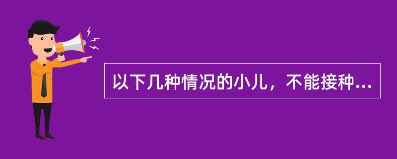 以下几种情况的小儿，不能接种卡介苗的是（）