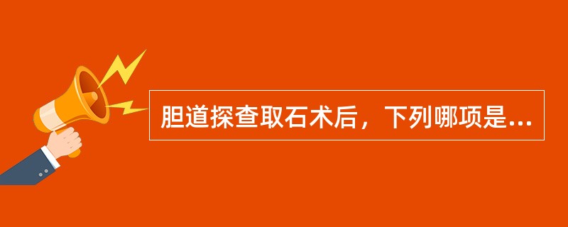 胆道探查取石术后，下列哪项是拔除“T”管引流的指征（）