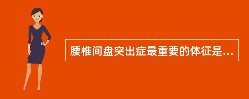 腰椎间盘突出症最重要的体征是（）。