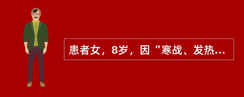 患者女，8岁，因“寒战、发热、咳脓痰2d”来诊。查体：T39.2℃，左肺闻及湿啰
