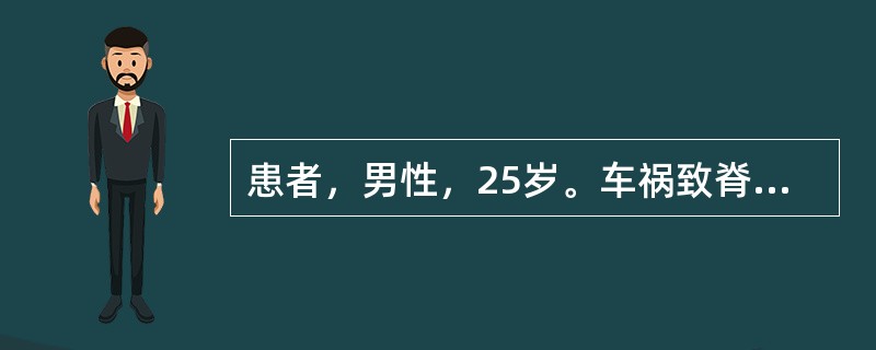 患者，男性，25岁。车祸致脊柱骨折脱位，表现为损伤节段以下痉挛性瘫痪，对侧痛温觉