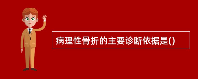 病理性骨折的主要诊断依据是()