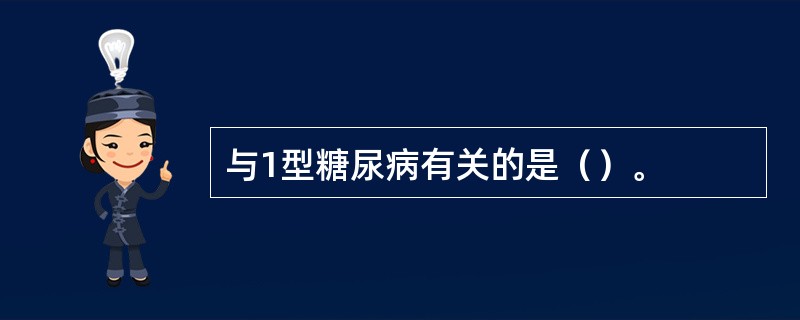 与1型糖尿病有关的是（）。