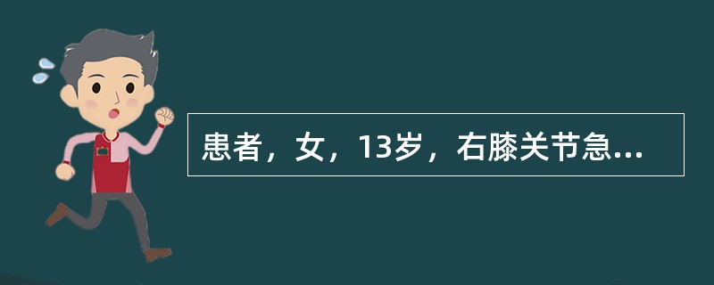 患者，女，13岁，右膝关节急性化脓性关节炎，抗生素治疗后3天，体温已恢复正常，以