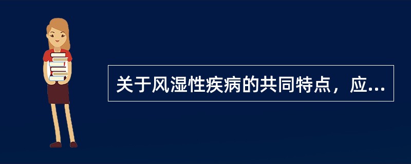 关于风湿性疾病的共同特点，应除外（）。