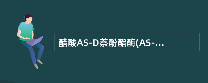 醋酸AS-D萘酚酯酶(AS-DNAE)染色可呈阳性的有()