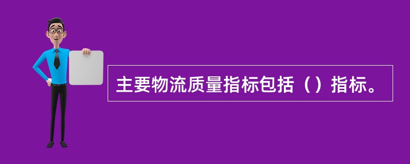 主要物流质量指标包括（）指标。