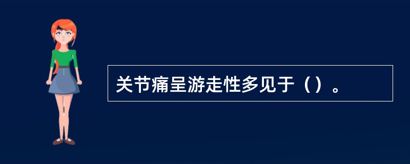 关节痛呈游走性多见于（）。