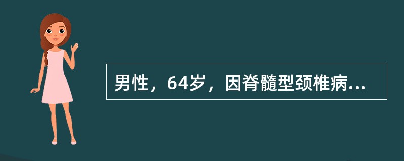 男性，64岁，因脊髓型颈椎病入院准备接受手术治疗。术前护士需要特别注意预防其跌倒