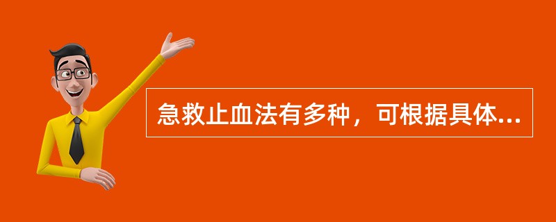 急救止血法有多种，可根据具体情况用_______、_______、_______