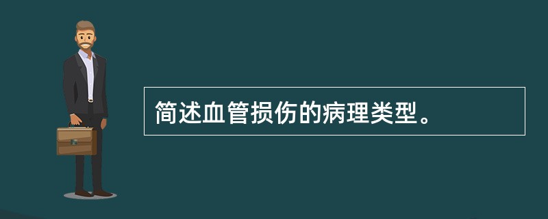 简述血管损伤的病理类型。