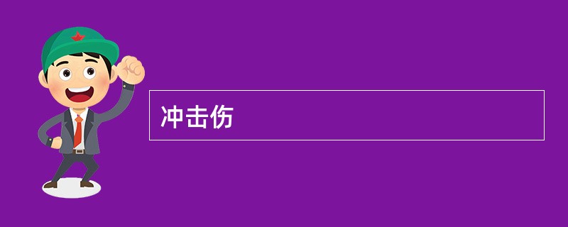 冲击伤