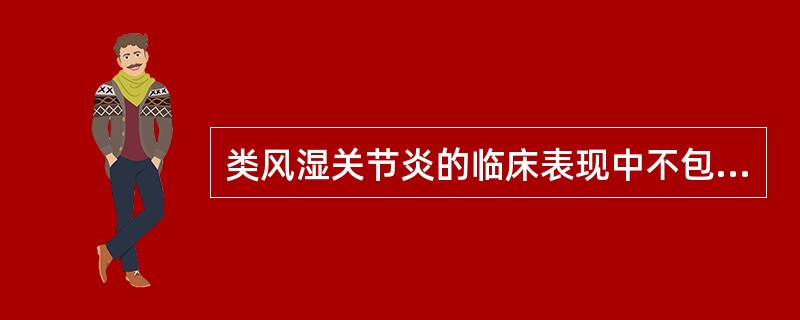 类风湿关节炎的临床表现中不包括（）。