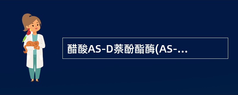 醋酸AS-D萘酚酯酶(AS-DNAE)染色时所需的pH要求为()