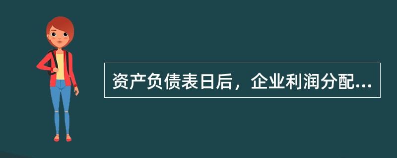 资产负债表日后，企业利润分配方案中拟分配的以及经审议批准宣告发放的股票股利属于非