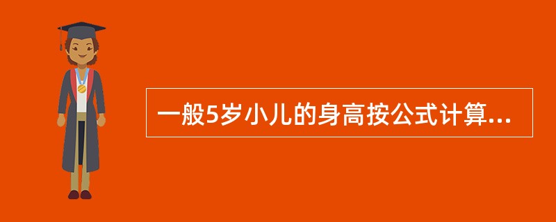 一般5岁小儿的身高按公式计算为（）