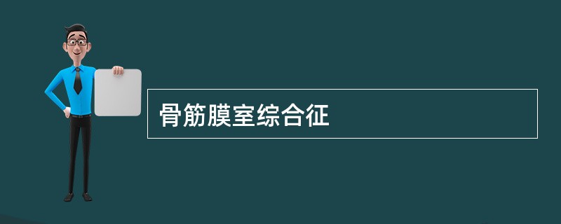 骨筋膜室综合征