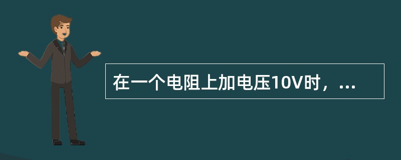 在一个电阻上加电压10V时，电阻中流过2A的交流电，若在此电阻上加电压20V时，