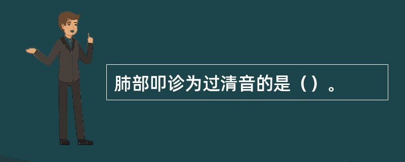 肺部叩诊为过清音的是（）。