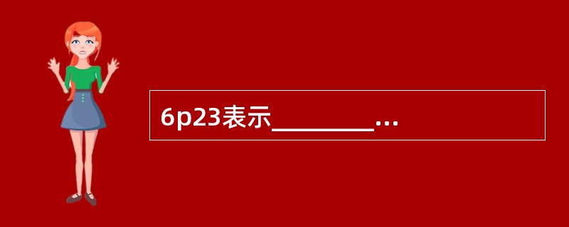 6p23表示_________________________；del(11)(