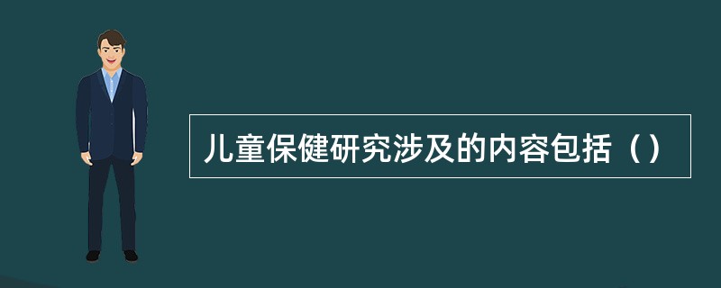 儿童保健研究涉及的内容包括（）