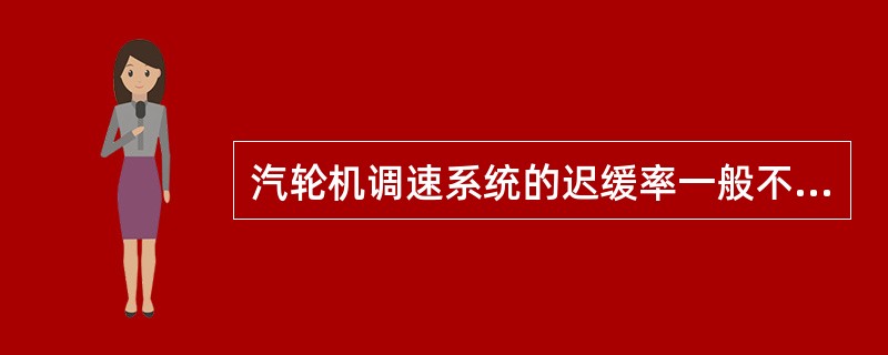 汽轮机调速系统的迟缓率一般不应超过0.6%。（）