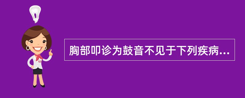 胸部叩诊为鼓音不见于下列疾病（）。