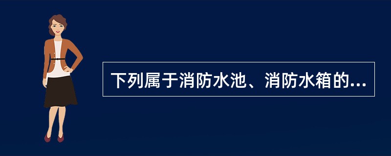 下列属于消防水池、消防水箱的检测验收要求的是（）。