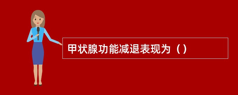 甲状腺功能减退表现为（）