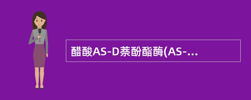 醋酸AS-D萘酚酯酶(AS-DNAE)阳性且能被NaF所抑制的细胞是()