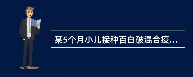 某5个月小儿接种百白破混合疫苗1天后，体温37.1℃，上臂外侧出现红肿热痛，你考