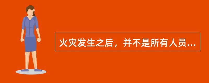 火灾发生之后，并不是所有人员均马上开始疏散。根据研究，人员疏散的必需疏散时间（R