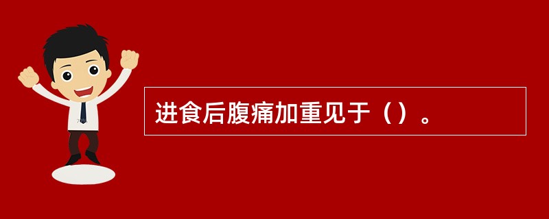 进食后腹痛加重见于（）。