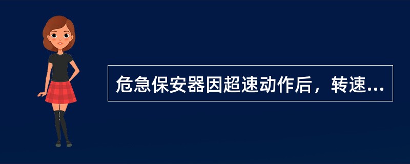 危急保安器因超速动作后，转速降到了3100转/分才能复位。（）