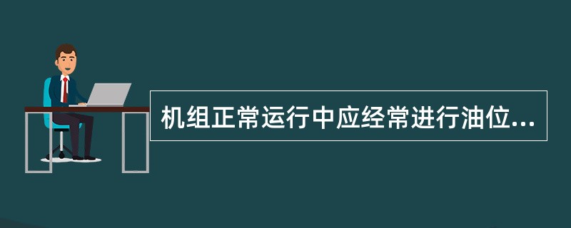 机组正常运行中应经常进行油位计活动（），并应定期放出（）。