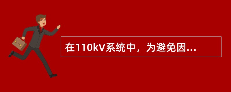 在110kV系统中，为避免因铁磁谐振使电压互感器爆炸，应优先选用（）。