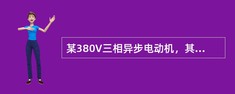 某380V三相异步电动机，其大修未全部更换绕组，定子交流耐压试验电压最小为（）V