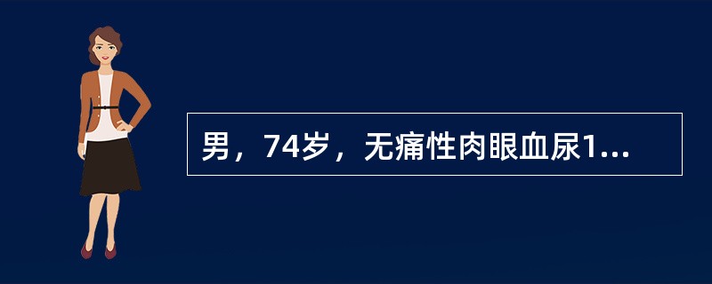 男，74岁，无痛性肉眼血尿1月余，CT扫描如图所示，该疾病最可能的诊断为（）