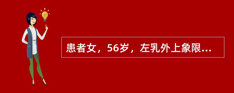 患者女，56岁，左乳外上象限4cm×3cm肿块，可推动，但患者双手叉腰时肿块活动