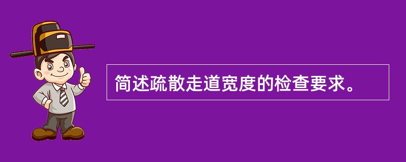 简述疏散走道宽度的检查要求。