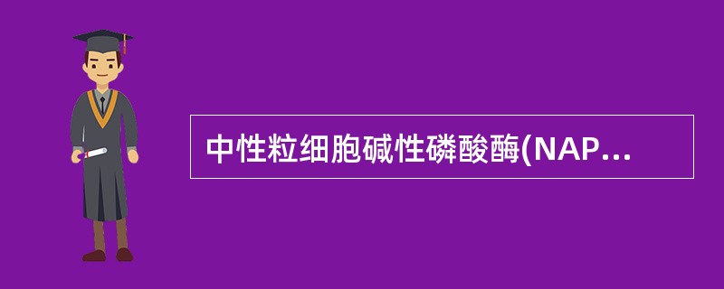 中性粒细胞碱性磷酸酶(NAP)积分下降见于()