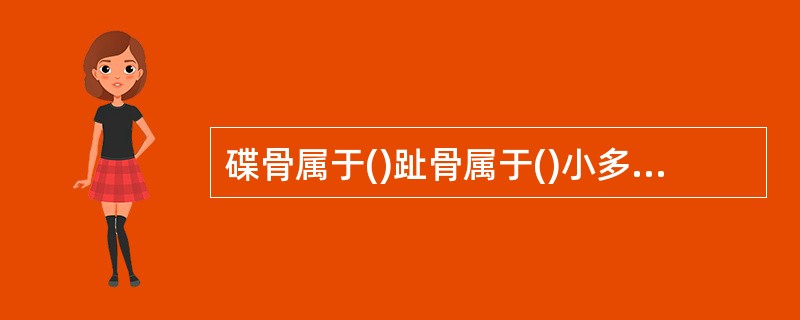 碟骨属于()趾骨属于()小多角骨属于()胸骨属于()髌骨属于()髋骨属于()枕骨