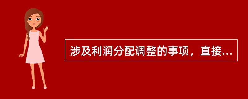 涉及利润分配调整的事项，直接在“利润分配——未分配利润”科目核算。（）