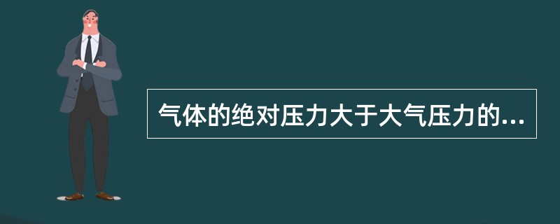气体的绝对压力大于大气压力的部分称为表压力，小于大气压力的部分称为真空。（）