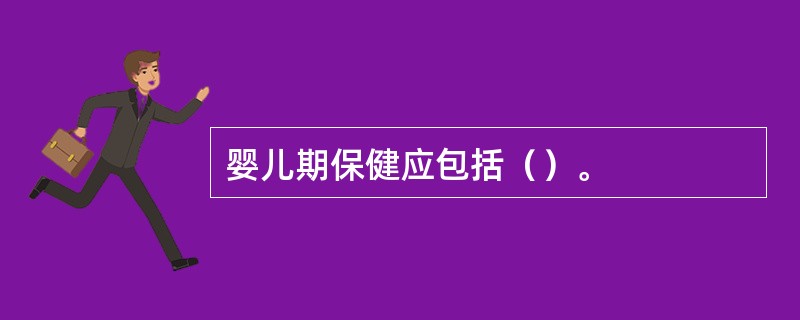 婴儿期保健应包括（）。