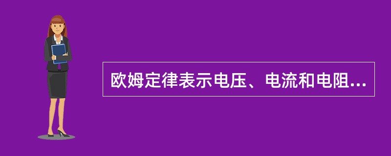 欧姆定律表示电压、电流和电阻之间有什么关系？