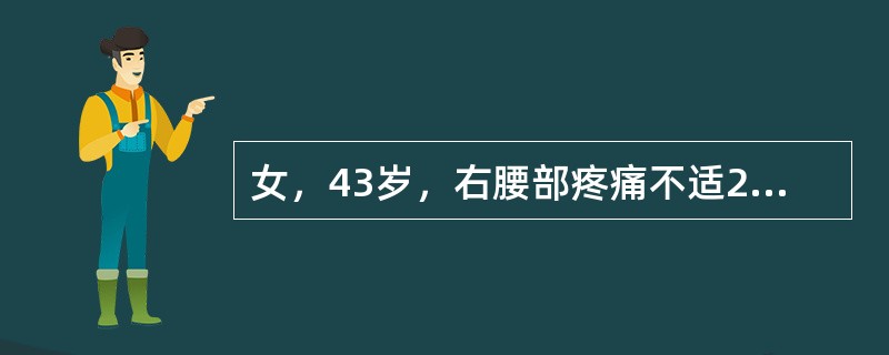 女，43岁，右腰部疼痛不适2年余，加重3天，CT及MRI检查如图，应诊断为（）