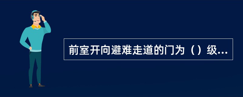 前室开向避难走道的门为（）级防火门。