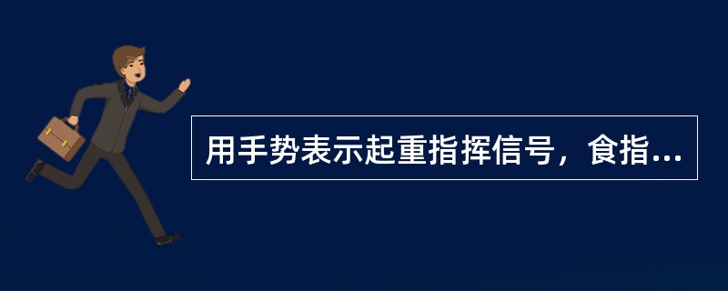 用手势表示起重指挥信号，食指向下表示（）。