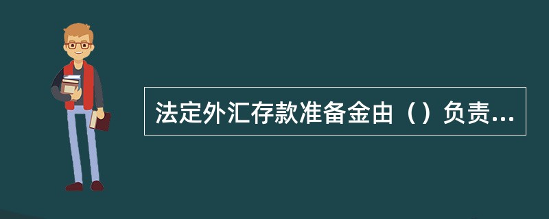 法定外汇存款准备金由（）负责管理。